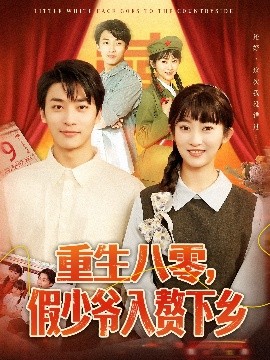 重生八零,假少爷入赘下乡短剧全72集