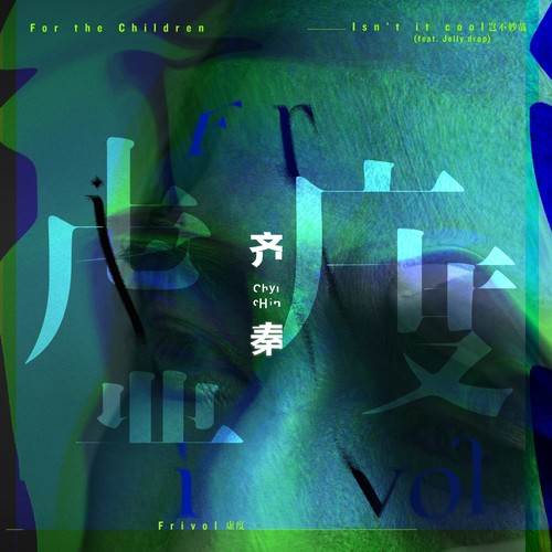 岂不妙哉歌词-齐秦 / Jelly drop大宇