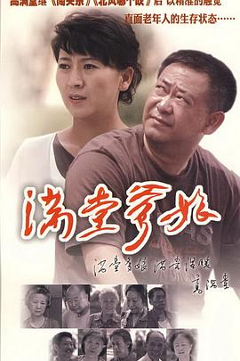 满堂爹娘电视剧全22集