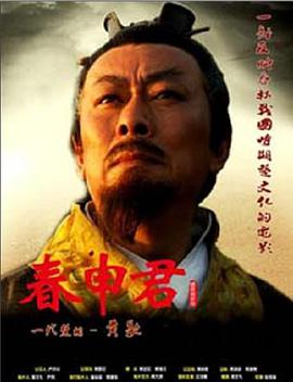 春申君电影正片