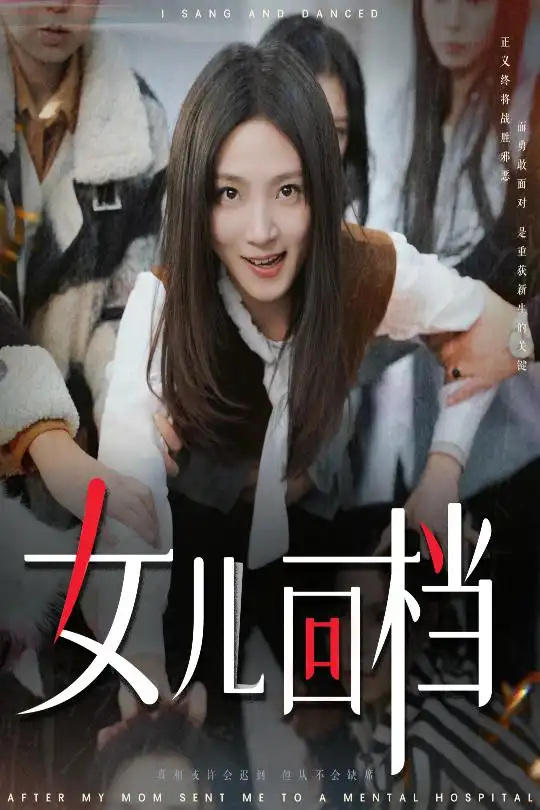 女儿回档短剧全31集
