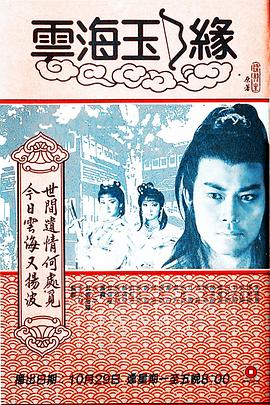 云海玉弓缘粤语电视剧全25集