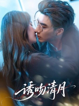 诱吻清月短剧全74集