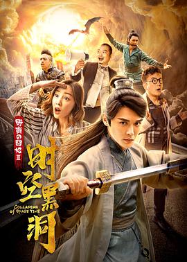 野蛮的囧妃：时空黑洞电影HD国语版