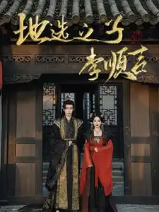 地选之子李顺吉短剧全53集