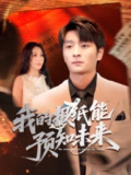 我的报纸能预知未来短剧全95集