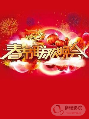 春晚经典节目背后不为人知的故事电影正片