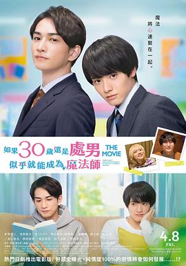 樱桃魔法THE MOVIE～如果30岁还是处男，似乎就会成为魔法师〜电影HD中字版