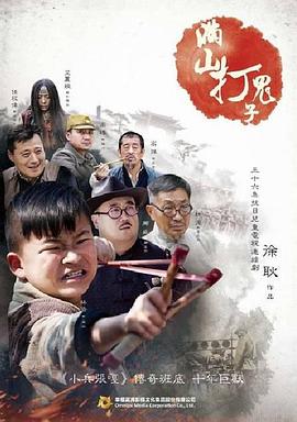 满山打鬼子电视剧全34集