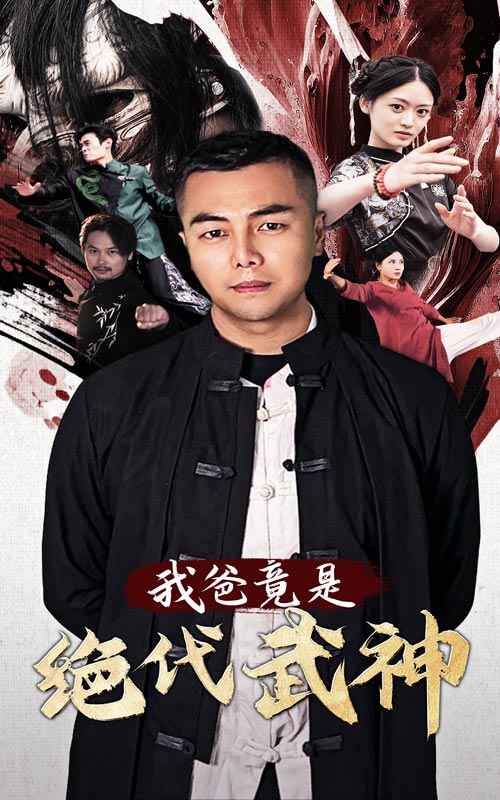 我爸竟是绝代武神短剧全61集