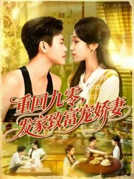 重回九零，发家致富宠娇妻短剧全集