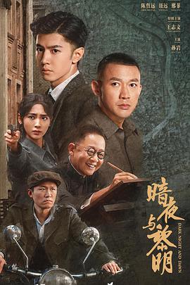 暗夜与黎明电视剧全38集
