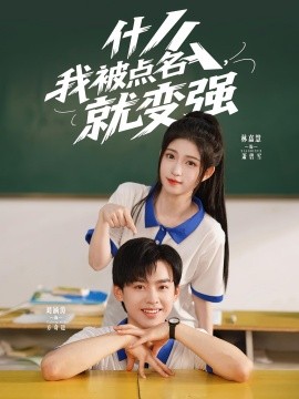 什么,我被点名就变强短剧全95集