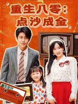 重生八零：点沙成金短剧全79集