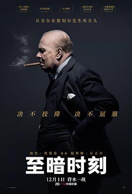 至暗时刻电影正片