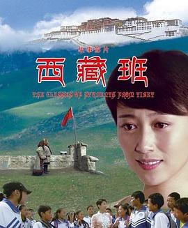 西藏班电影HD国语版