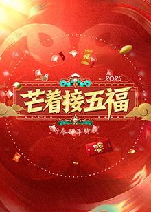 芒着接五福综艺更新至20250204期