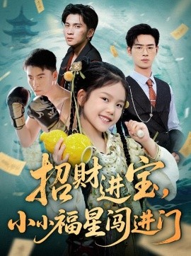 招财进宝小小福星闯进门短剧全60集