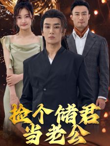 捡个储君当老公短剧全79集