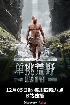 单挑荒野：水之章电影全12集