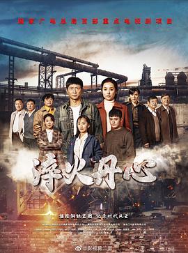 淬火丹心电视剧全36集