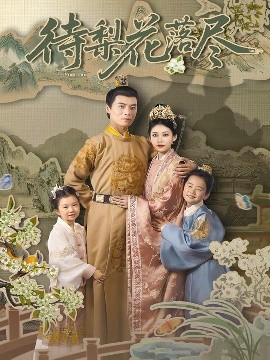 待梨花落尽短剧全66集