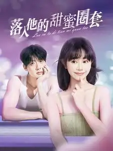 落入他的甜蜜圈套短剧全87集