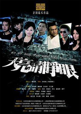 天亮请睁眼电视剧全30集