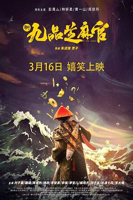 新九品芝麻官2024电影HD国语