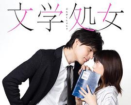 文学处女电视剧全8集