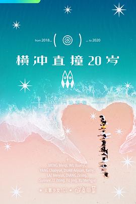 横冲直撞20岁第二季综艺更新至第20200621(下)期完结