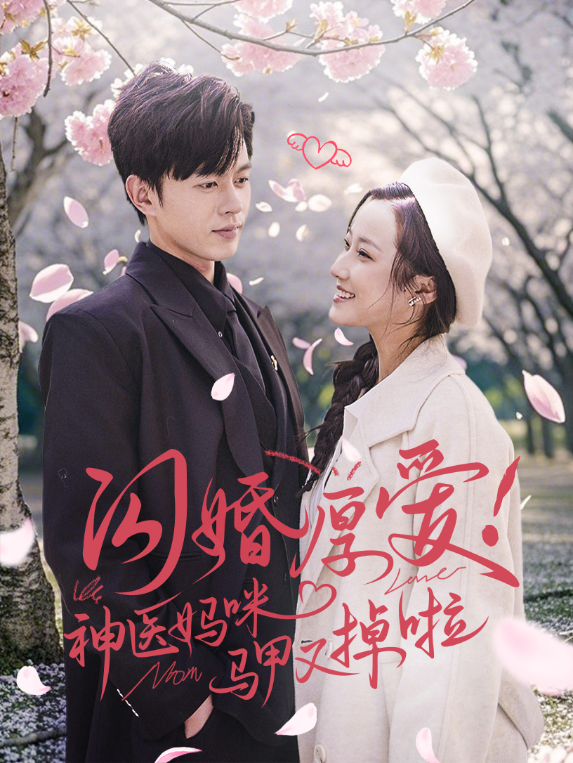 闪婚厚爱神医妈咪马甲又掉啦短剧全74集