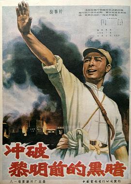 冲破黎明前的黑暗电影正片