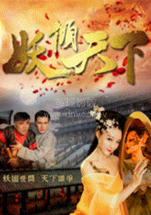 妖倾天下电视剧全12集