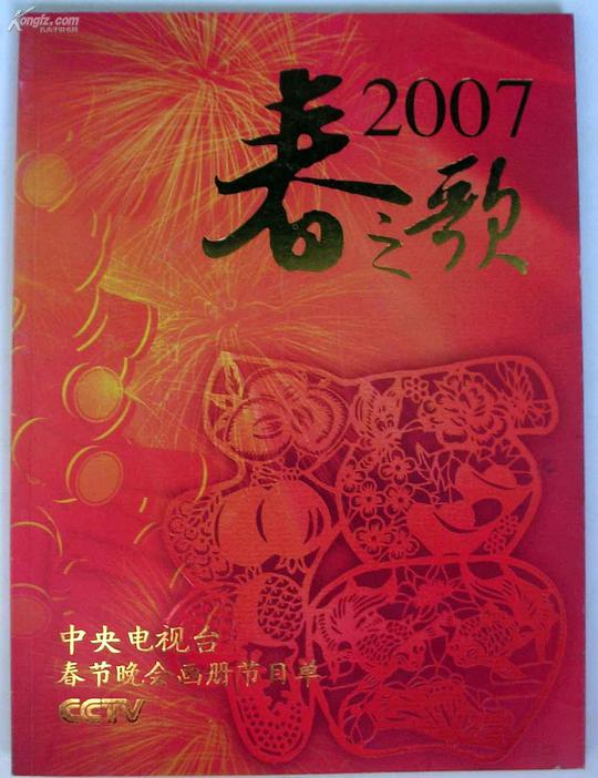 2007年中央电视台春节联欢晚会综艺更新中第1期完结