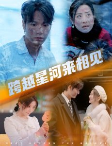 跨越星河来相见短剧全60集