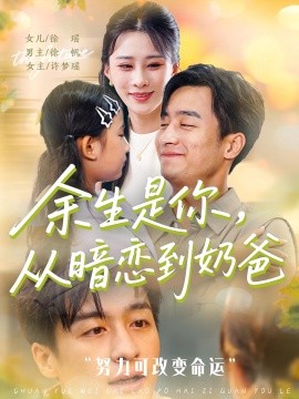 余生是你从暗恋到奶爸短剧全80集