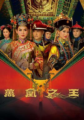 万凰之王国语电视剧全31集