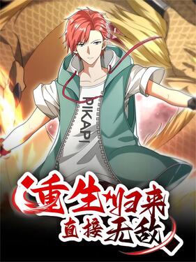 重生归来：直接无敌动漫更新至265集