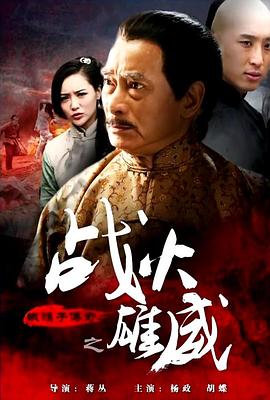 铁猴子传奇之战火雄威电影HD国语版