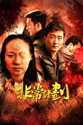 非常计划电影正片