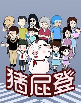 猪屁登动漫164集全