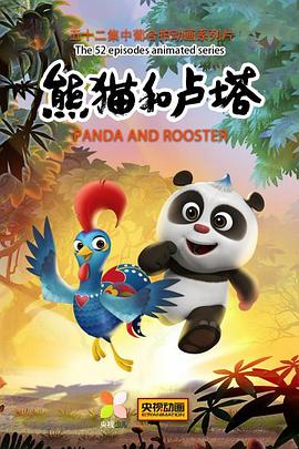 熊猫和卢塔动漫52集全