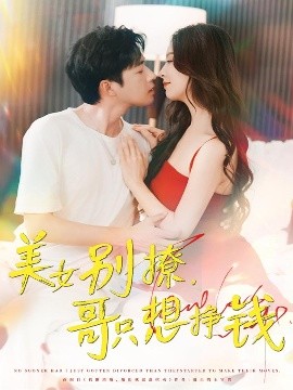 美女别撩哥只想挣钱短剧全70集