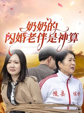 奶奶的闪婚老伴是神算短剧全55集