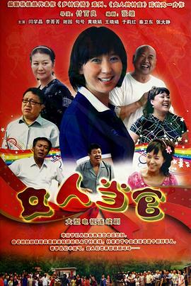 女人当官电视剧全36集