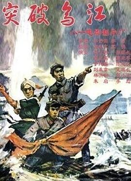 突破乌江电影HD国语版