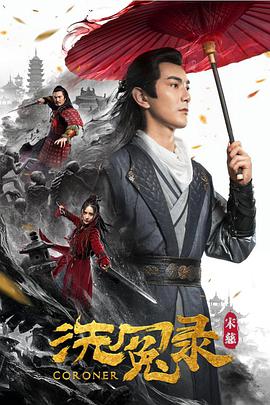 宋慈洗冤录电影HD国语版