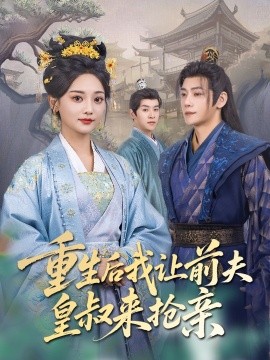 重生后我让前夫皇叔来抢亲短剧全91集