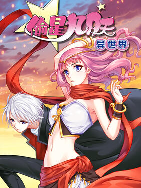 偷星九月天·异世界动态漫动漫22集全